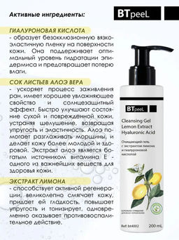 Очищающий гель для умывания с экстрактом лимона и гиалуроновой кислотой, 200 мл - Btpeel фото 2