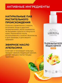 Гель для мытья посуды, овощей и фруктов Апельсин - Siberina фото 4