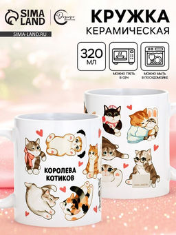 Кружка керамическая чайная «Королева котиков», 320 мл