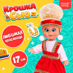 Кукла Крошка Сью. Любимая красавица