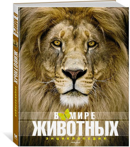 В мире животных (нов.обл.). Энциклопедия. Пратези Ф., Пратези И. - Махаон фото 2