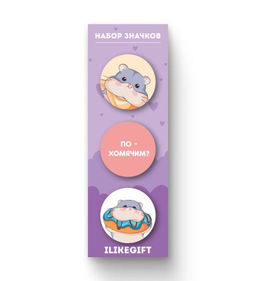 Набор значков 3 шт. iLikeGift "Похомячим?"