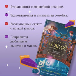 Пекарня Чудсов. Щепотка волшебства. Литтлвуд К. - Азбука фото 2