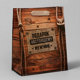 Цена за 3 шт. Пакет подарочный крафтовый, упаковка, Подарок настоящему мужчине, 18?23?8 см