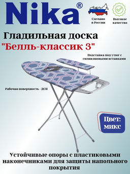 Доска гладильная БЕЛЛЬ-КЛАССИК3пу, пр, удл. БК3
