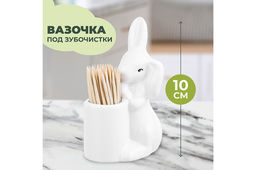 Вазочка п/зубочистки 6,5*4,5*10 см "Зайка" + зубочистки