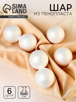 Шар из пенопласта (набор 6 шт.), d=6 см