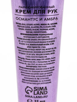 Цена за 2 шт. Крем для рук, аромат османтус и амбра, 35 мл