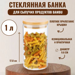 Стеклянная банка для сыпучих продуктов с крышкой BAMBU, объем: 1 л арт.004449 /Mallony/