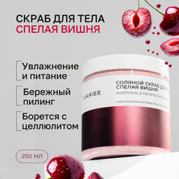 Соляной скраб MARIEE Комплекс из 6 питательных масел "Спелая вишня" 250 мл