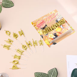 Свечи для торта С Днём Рождения, золотые - Страна карнавалия фото 4