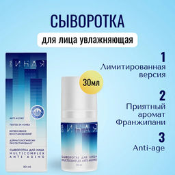 Она Иная Сыворотка для лица Multicomplex Anti-aging 30мл