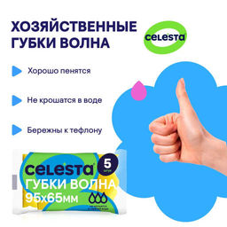 CELESTA Губки для мытья посуды Волна 5 шт