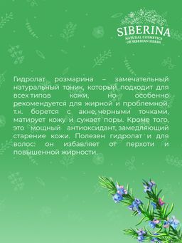 Гидролат розмарина - Siberina фото 10