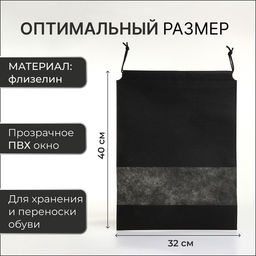 Цена за 2 шт. Мешок для обуви на шнурке, с прозрачной вставкой, принтом, размер 27×0.5×36 см, спанбонд, чёрный