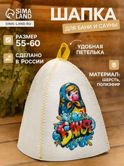 Шапка для бани и сауны Матрёшка бабл-гам, полиэфир, шерсть, белая