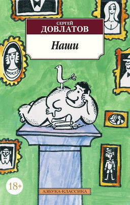 Наши. Довлатов С.