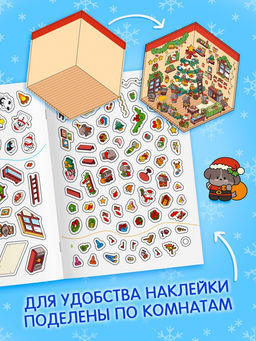 Книжное комплектное издание "Новогоднее настроение в наклейках"