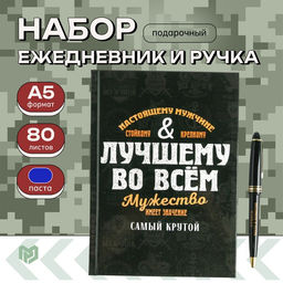 Подарочный набор «Лучшему во всем», ежедневник А5, 80 л в твердой обложке и ручка