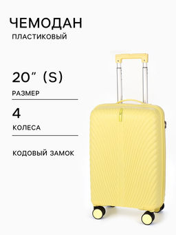 Чемодан на колёсах, 20", кодовый замок, 36×21×55 см, жёлтый