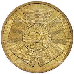 Монета 10 рублей 2010 года СПМД 65 лет Победы