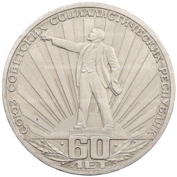 Монета 1 рубль 1982 года 60 лет СССР