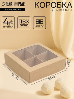 Цена за 5 шт. Коробка для конфет с окном, крафт 12,5 х 12,5 х 3,5 см