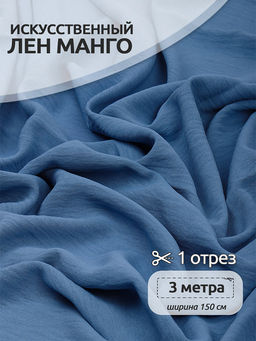 Ткань Лен искусственный Манго 160 г/м? 100% пэ TBY.Mg.09 цв.голубой уп.3м