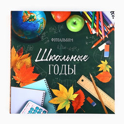 Фотоальбом на 152 фото «Школьные годы»