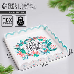 Цена за 5 шт. Коробка для кондитерских изделий с пластиковой крышкой «С Новым годом», 21×21×3 см