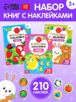 Наклейки-кружочки Учим цвета и животных, набор: 3 шт. по 16 стр. - Буква-Ленд фото 7