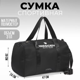 Сумка спортивная PRESIDENT, 47 x 28 x 24 см, цвет черный