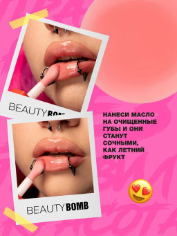 Масло для губ Beauty Bomb Glossy Oops тон 05 Vintage Cola 6 мл  фото 8