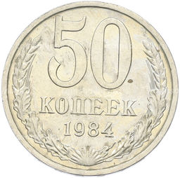 Монета 50 копеек 1984 года