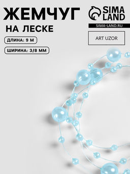 Жемчуг на леске, 3/8 мм, 90.5 м, голубой