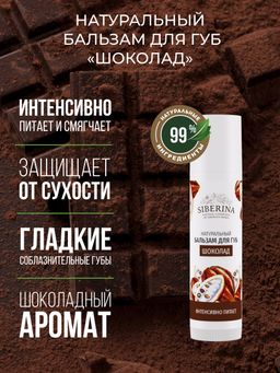 Бальзам для губ Шоколад - Siberina фото 4