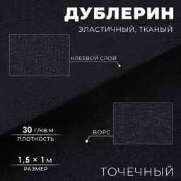 Дублерин эластичный клеевой, точечный, 30 г/м², 1.5×1 м, чёрный