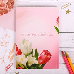 Ежедневник в тонкой обложке А5, 80 листов Самой прекрасной. 8 марта