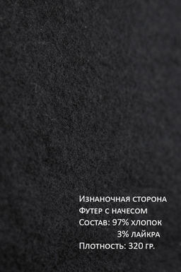 Арт. 69302 Толстовка мужская с начесом 48-58 Цвет:черный