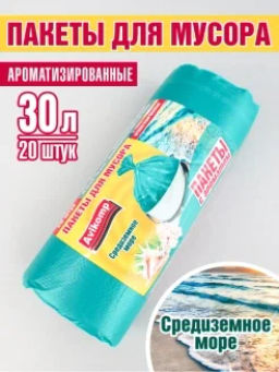 Avikomp Пакеты д/мусора ароматизированные 30л*20шт "Средиземное море" в Рулоне (бирюзовые)