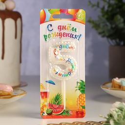 Свеча в торт на шпажке Воздушная цифра.С Днем Рождения!, цифра 5 - Simaland фото 2