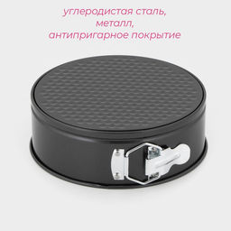 Форма для выпечки Доляна «Элин. Круг», d=20 см, разъёмная, антипригарное покрытие, чёрная