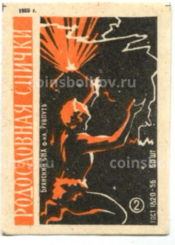 Этикетка спичечная Родословная спички №2 фабрика Ревпуть