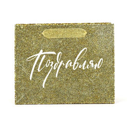 Пакет ламинированный Поздравляю, глиттер, MS 23 х 18 х 10 см - Дарите счастье фото 2