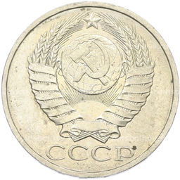 Монета 50 копеек 1984 года