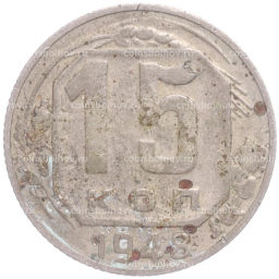 Монета 15 копеек 1948 года