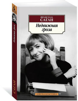 Недвижная гроза. Саган Ф.