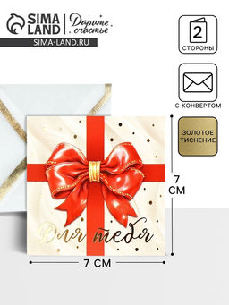 Цена за 5 шт. Открытка с конвертом «Бант», тиснение, 7×7 см