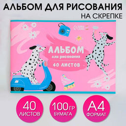 Альбом для рисования 40 листов А4 на скрепке «Далматинец» обложка 160 г/м², бумага 100 г/м².