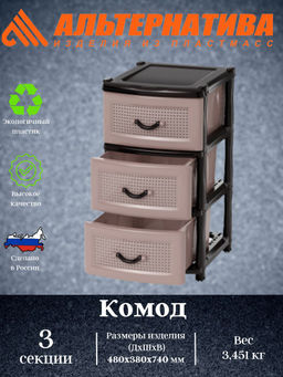 Комод 3-х секционный коричневый (уп.1) М1353